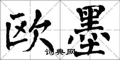 翁闿运欧墨楷书怎么写
