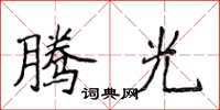 侯登峰腾光楷书怎么写
