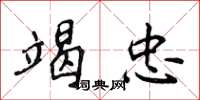 侯登峰竭忠楷书怎么写
