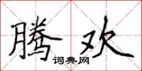 侯登峰腾欢楷书怎么写