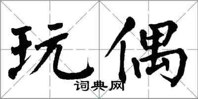 翁闿运玩偶楷书怎么写