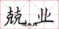 侯登峰兢业楷书怎么写