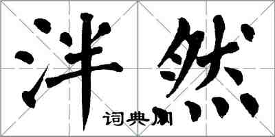 翁闿运泮然楷书怎么写