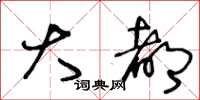 王冬龄大都草书怎么写