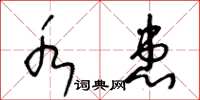 王冬龄水患草书怎么写