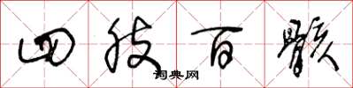 王冬龄四肢百骸草书怎么写