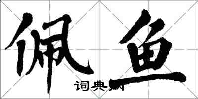 翁闿运佩鱼楷书怎么写