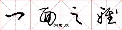 王冬龄一面之雅草书怎么写