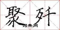 侯登峰聚歼楷书怎么写