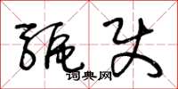 王冬龄驱使草书怎么写