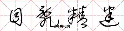 王冬龄目乱精迷草书怎么写