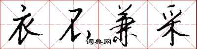 钱沛云衣不兼采行书怎么写