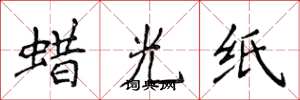 侯登峰蜡光纸楷书怎么写