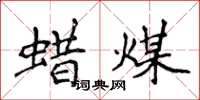 侯登峰蜡煤楷书怎么写