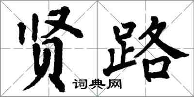 翁闿运贤路楷书怎么写