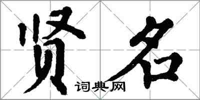 翁闿运贤名楷书怎么写