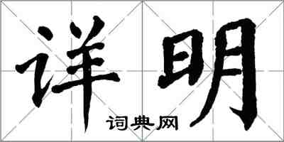 翁闿运详明楷书怎么写