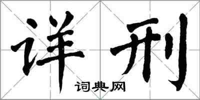 翁闿运详刑楷书怎么写