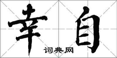翁闿运幸自楷书怎么写