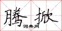 侯登峰腾掀楷书怎么写
