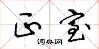 王冬龄正室草书怎么写