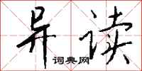 钱沛云异读行书怎么写