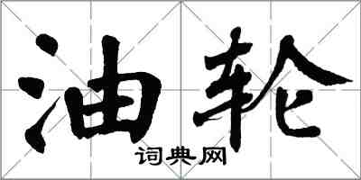 翁闿运油轮楷书怎么写
