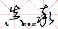 王冬龄真率草书怎么写