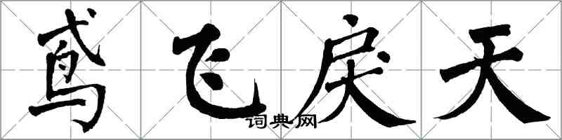 翁闿运鸢飞戾天楷书怎么写