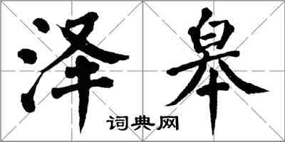 翁闿运泽皋楷书怎么写