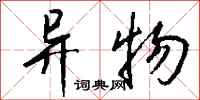 钱沛云异物行书怎么写