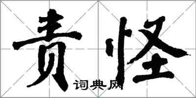 翁闿运责怪楷书怎么写