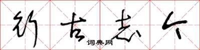 王冬龄行古志今草书怎么写