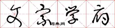 王冬龄文宗学府草书怎么写
