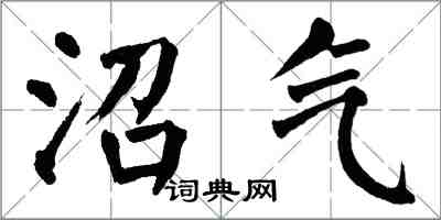 翁闿运沼气楷书怎么写