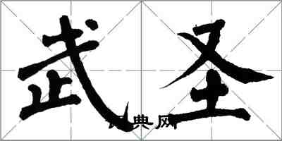 翁闿运武圣楷书怎么写
