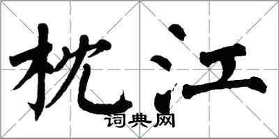翁闿运枕江楷书怎么写