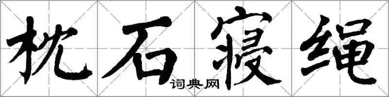 翁闿运枕石寝绳楷书怎么写