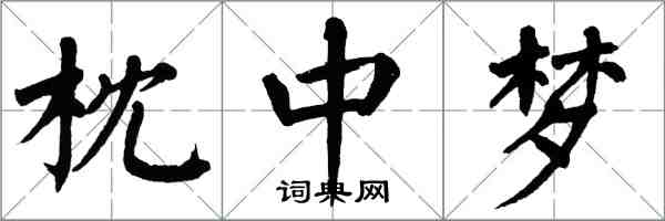 翁闿运枕中梦楷书怎么写