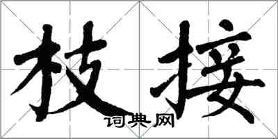 翁闿运枝接楷书怎么写