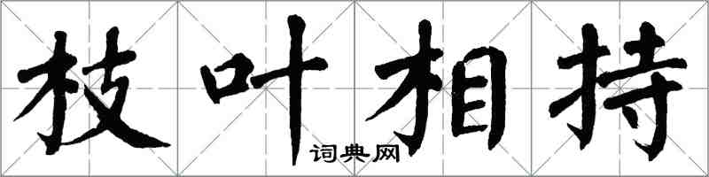 翁闿运枝叶相持楷书怎么写
