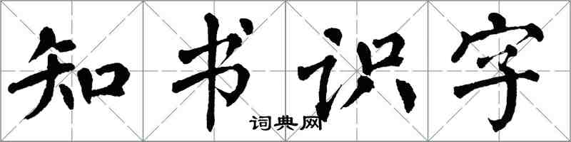 翁闿运知书识字楷书怎么写