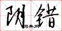钱沛云阴错行书怎么写