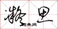 王冬龄凝思草书怎么写