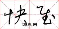 王冬龄快慰草书怎么写