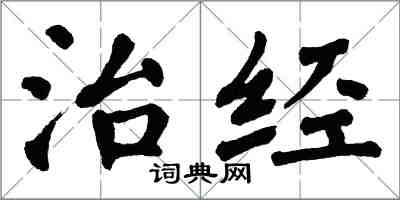 翁闿运治经楷书怎么写