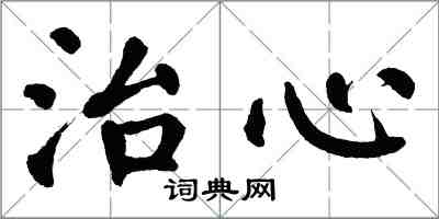 翁闿运治心楷书怎么写