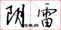 钱沛云阴雷行书怎么写