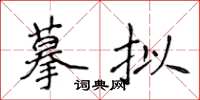 侯登峰摹拟楷书怎么写