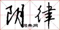 钱沛云阴律行书怎么写